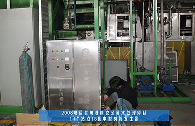 祝賀北京同林臭氧發(fā)生器中標奧運工程！(1)